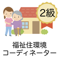 福祉住環境コーディネーター 問題集 2級 医療福祉介護