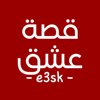 قصة عشق - e3sk - Dounia Abouelkhir