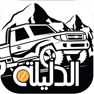 Get الدليلة for iOS, iPhone, iPad Aso Report
