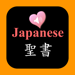 日本語と英語の聖書オーディオブック 