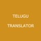 The English to Telugu Translator app is a best Telugu to English translation app for travelers and Telugu to English learners