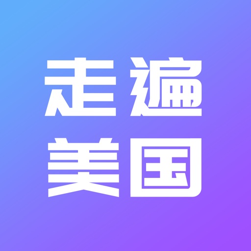 走遍美国-初级英语口语听力训练 icon