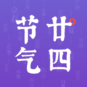 螢幕擷取畫面 (3) 紫薇二十四節氣