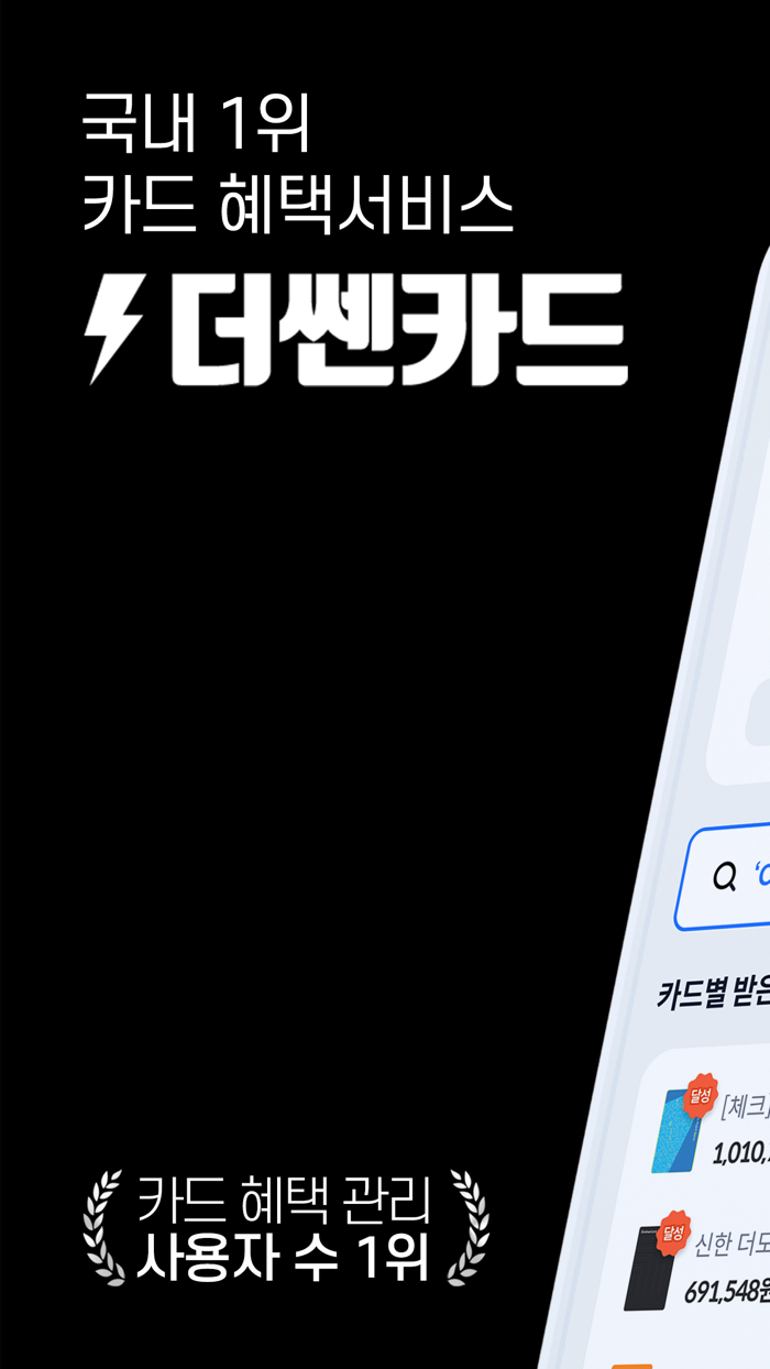 더쎈카드 - 국내 1위 카드 혜택서비스