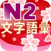 N2 文字語彙問題集 - iPhoneアプリ