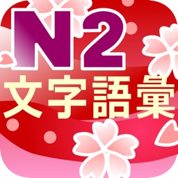 N2 文字語彙問題集