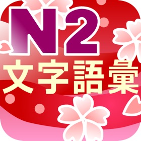 螢幕擷取畫面 (10) N2 文字語彙問題集