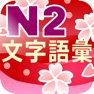 Get N2 文字語彙問題集 for iOS, iPhone, iPad Aso Report