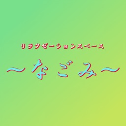 茨木市のリラクゼーションスペース 和～なごみ～