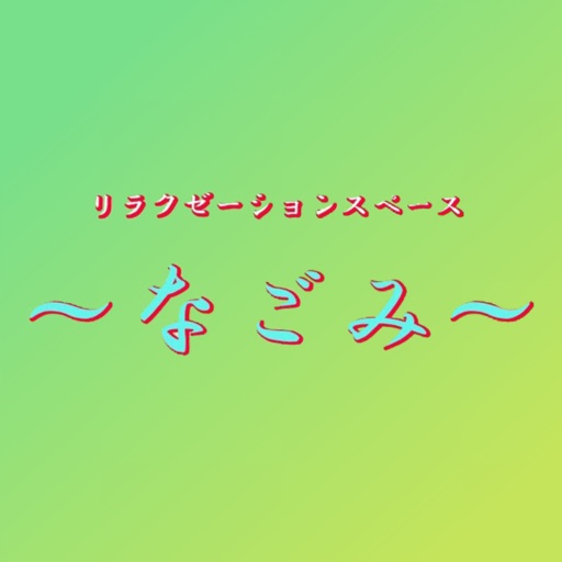 茨木市のリラクゼーションスペース 和～なごみ～