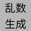 乱数ジェネレータ -シンプルな乱数生成アプリ-