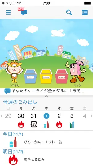所沢市ごみ分別アプリ『わけトコっ！』 screenshot 1