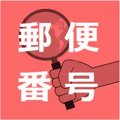 日本郵便番号検‪索‬
ios版