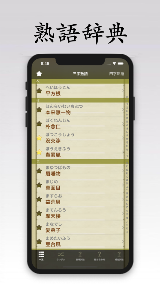 熟語辞典 - 2.5 - (iOS)