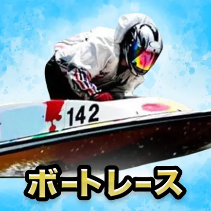 ボートレース予想！競艇のオッズ予想のボートレース投票アプリ Читы