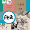 八年级语文上册 - 人教版初中语文