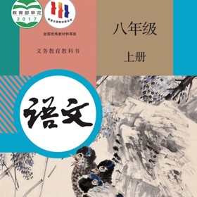 八年级语文上册 - 人教版初中语文