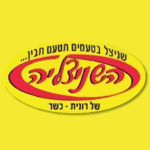 השניצליה כמיסה