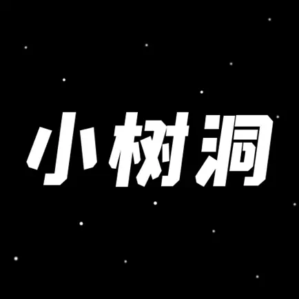 小树洞-匿名树洞倾诉交友 Читы