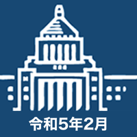 国会議員要覧 令和5年2月版