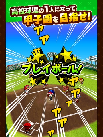 ぼくらの甲子園！ポケット 高校野球ゲームのおすすめ画像2