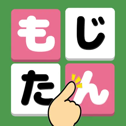 もじたん - 脳トレ 暇つぶし ことばのもじさがしパズル Cheats