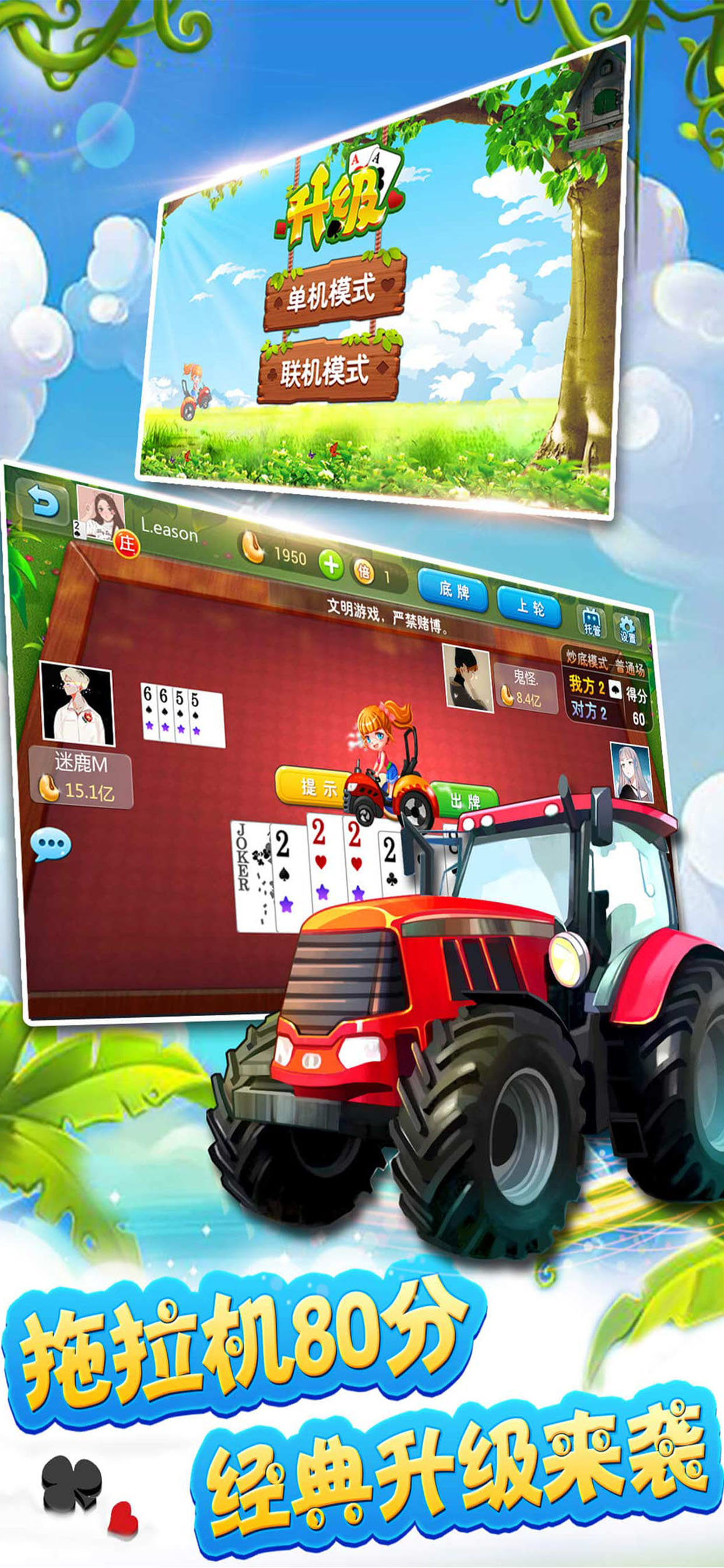升级：欢乐拖拉机，经典80分 510k