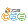 日産サティオ宮崎　クルマの七五三　会員様専用　公式アプリ