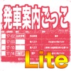 発車案内ごっこLite icon