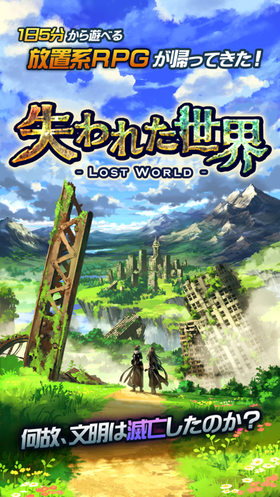 放置RPG 失われた世界 - Lost World -のおすすめ画像1