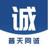 普天同诚 icon