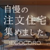 IECOCORO - 注文住宅 - iPhoneアプリ