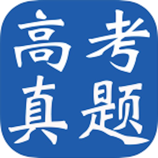 高考真题大全 icon