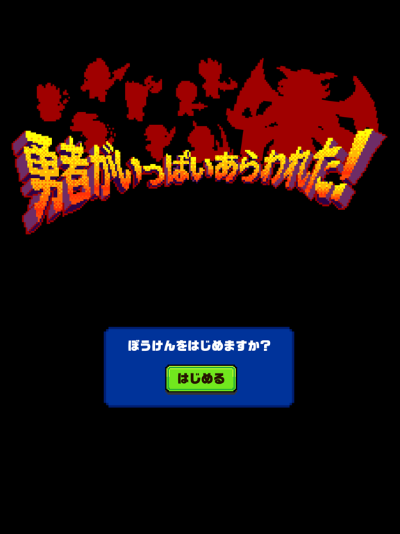 Screenshot #6 pour 勇者がいっぱいあらわれた！