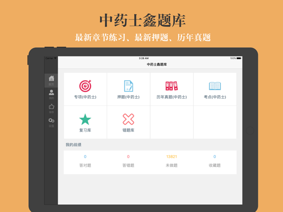中药士题库-鑫题库