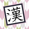 合体漢字パズル　ツナゲル icon