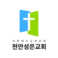 천안성은교회