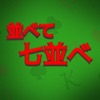 並べて七並べ icon