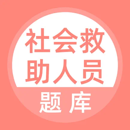 社会救助人员题库 Читы