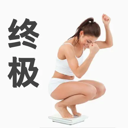 终极减肥法 - 低碳水食物健康瘦身 Cheats