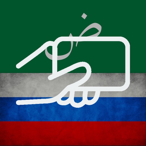 Арабские русские слова