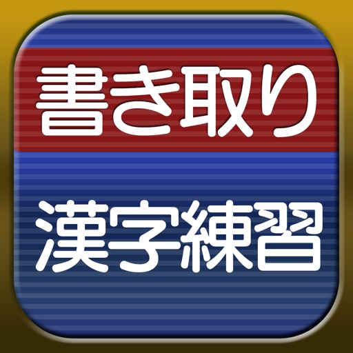 書き取り漢字練習 広告付き Iphone Ipadアプリ アプすけ