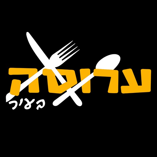 ערוסה בעיר