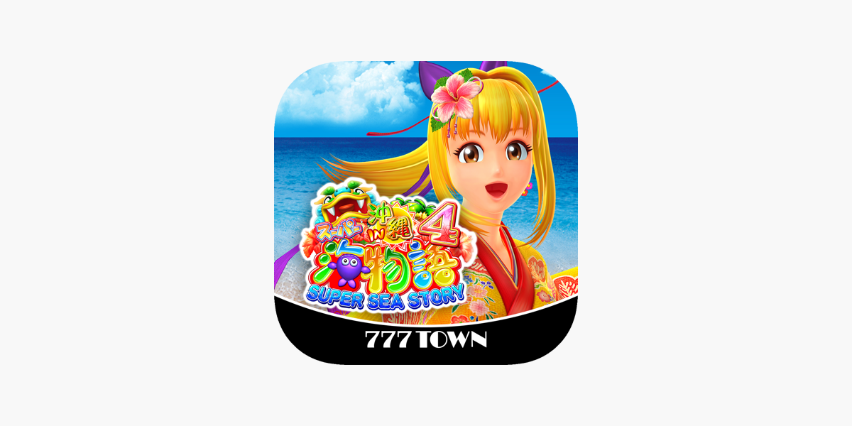 777TOWN]CRスーパー海物語 IN 沖縄4」をApp Storeで