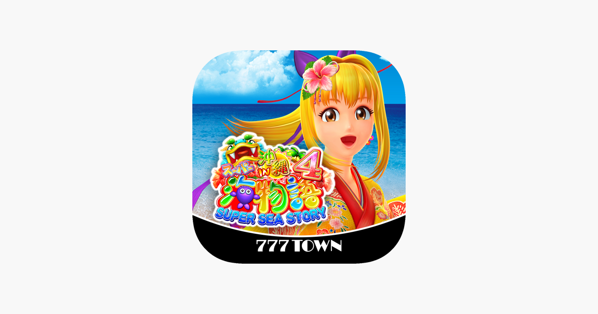 777TOWN]CRスーパー海物語 IN 沖縄4」をApp Storeで