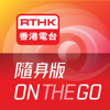 RTHK隨身版 - Radio Television Hong Kong