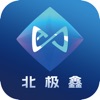 北极鑫