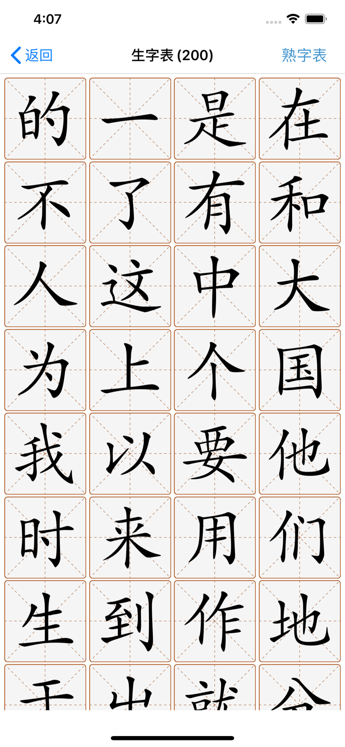 极简认字-随时随地认识一下中文汉字