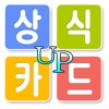 상식 UP 카드