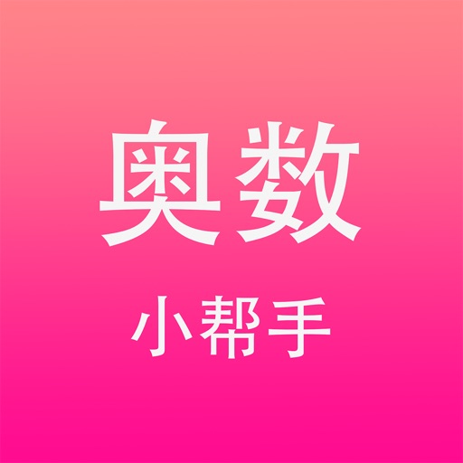 奥数小帮手HD icon